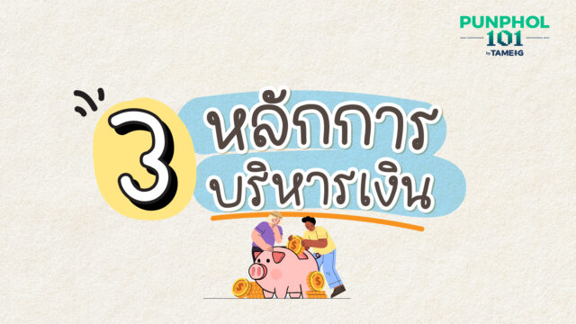 3 หลักการบริหารเงิน ถนัดแบบไหน เริ่มได้เลย⁣