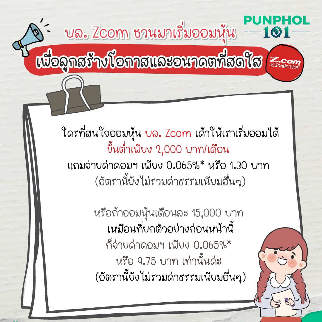 บล. Zcom ชวนมาเริ่มออมหุ้น เพื่อลูกสร้างโอกาส⁣ และอนาคตที่สดใส ⁣ ⁣ ใครที่สนใจออมหุ้น บล. Zcom เค้าให้เราเริ่มออมได้ขั้นต่ำเพียง 2,000 บาท/เดือน แถมจ่ายค่าคอมฯ เพียง 0.065%* หรือ 1.30 บาท (อัตรานี้ยังไม่รวมค่าธรรมเนียมอื่นๆ)⁣ ⁣ หรือถ้าออมหุ้นเดือนละ 15,000 บาท เหมือนที่ยกตัวอย่างก่อนหน้านี้ ก็จ่ายค่าคอมฯ เพียง 0.065%* หรือ 9.75 บาท เท่านั้นค่ะ (อัตรานี้ยังไม่รวมค่าธรรมเนียมอื่นๆ)