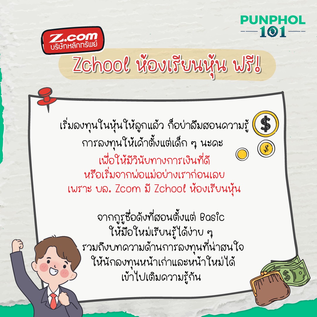 Zchool ห้องเรียนหุ้น ฟรี! เริ่มลงทุนในหุ้นให้ลูกแล้ว ก็อย่าลืมสอนความรู้การลงทุนให้เค้าตั้งแต่เด็ก ๆ นะคะ เพื่อให้มีวินัยทางการเงินที่ดี หรือเริ่มจากพ่อแม่อย่างเราก่อนเลย เพราะ บล.Zcom มี Zchool ห้องเรียนหุ้นจากกูรูชื่อดังที่สอนตั้งแต่ Basic ให้มือใหม่เรียนรู้ได้ง่าย ๆ รวมถึงบทความด้านการลงทุนที่น่าสนใจให้นักลงทุนหน้าเก่าและหน้าใหม่ได้เข้าไปเติมความรู้กัน เรียนรู้เรื่องการลงทุนได้ฟรี ที่ Zchool ห้องเรียนหุ้นออนไลน์ กับ บล. Zcom ศึกษาเพิ่มเติมที่ https://bit.ly/44fNaDv