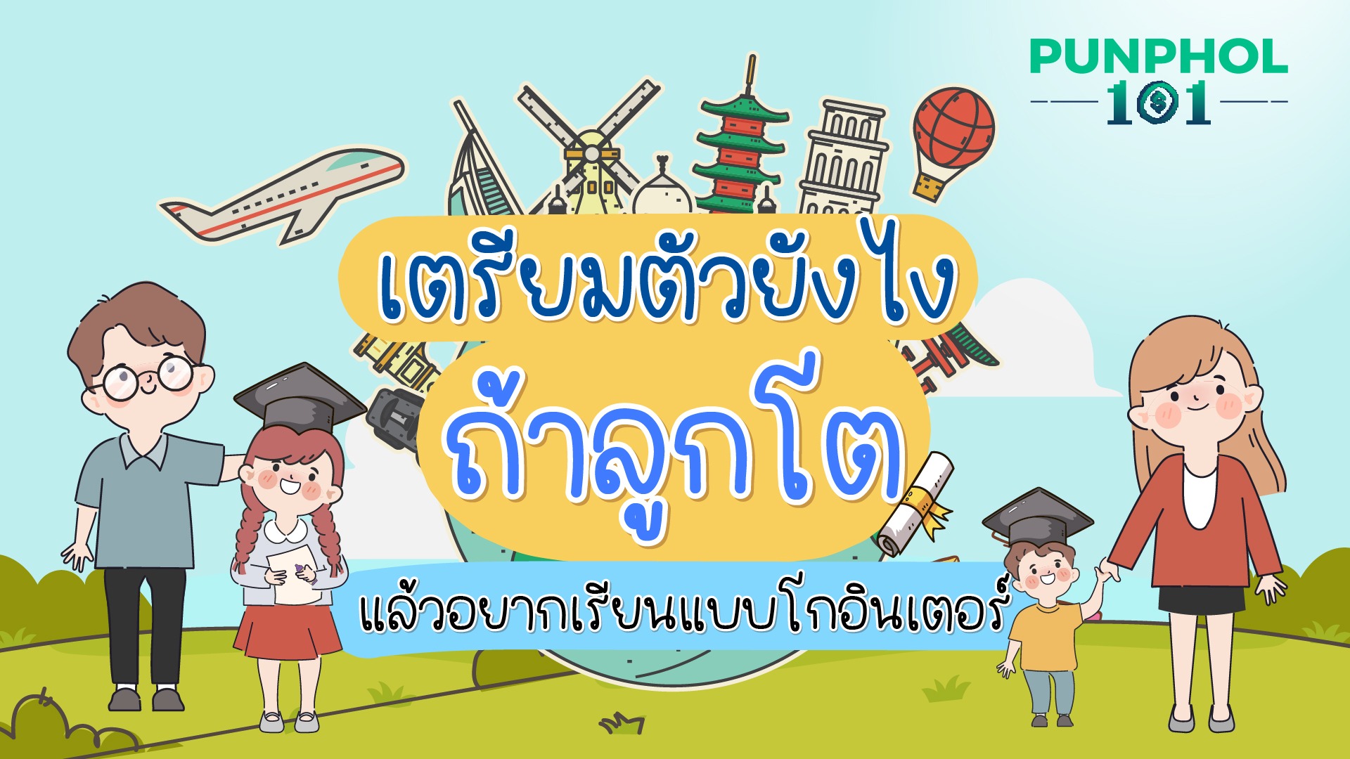 #Punphol101 พร้อมรึยัง ถ้าลูกอยากตามความฝัน ไปเรียนต่อเมืองนอก? ⁣