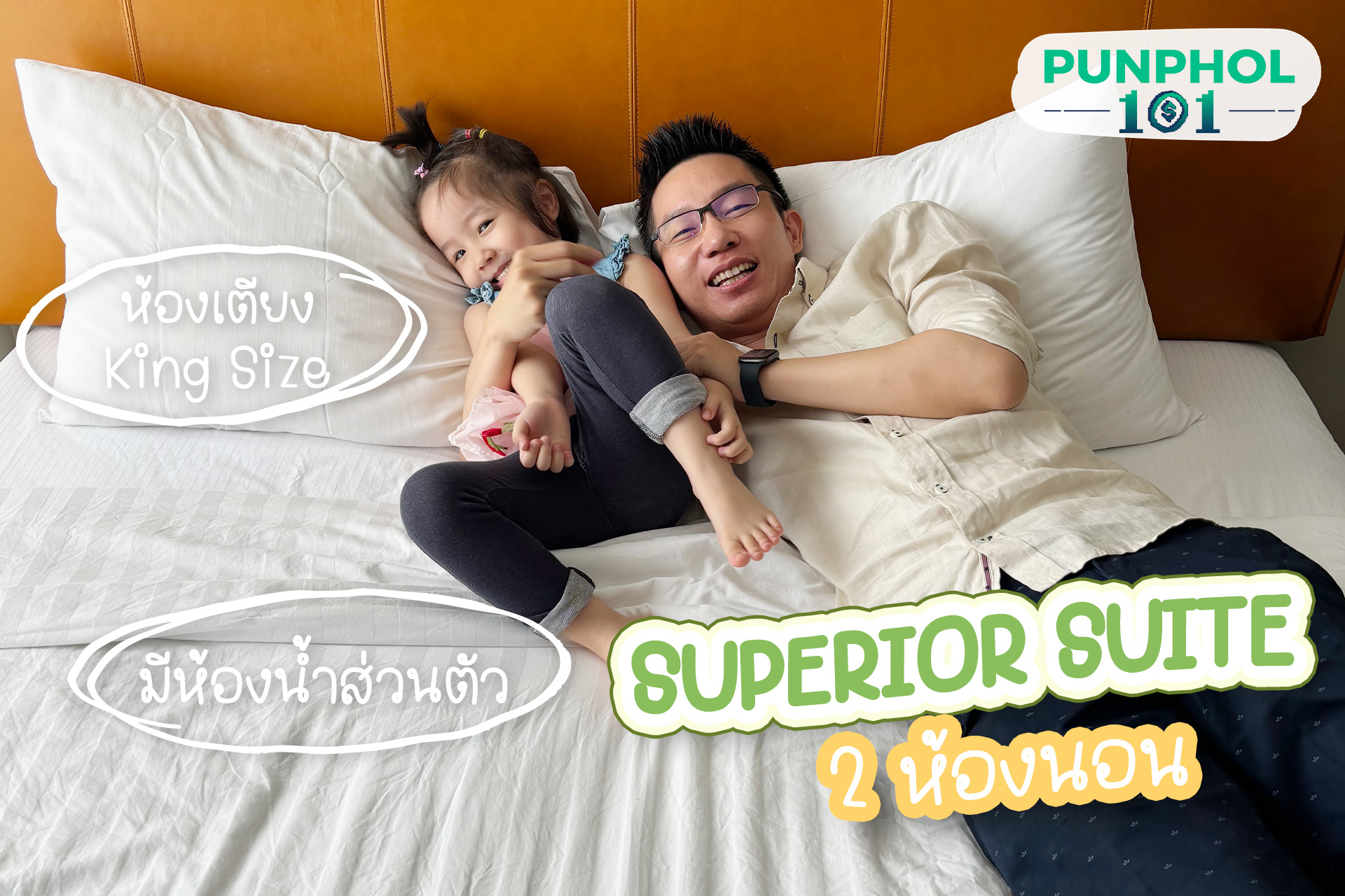 ส่วนอีกห้อง เป็นห้องนอนแบบเตียง King Size กว้างสบายมาก ๆ ค่า⁣ ⁣ น้องปันผลขอลองลงไปนอนกลิ้งไปกลิ้งมากับป่ะป๊าก่อนนะค้า⁣ ⁣ #BalconyCourtyardSriracha ⁣