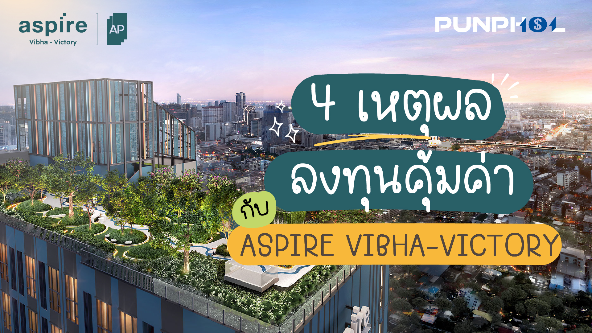 4 เหตุผล ลงทุนคุ้มค่ากับ ASPIRE VIBHA-VICTORY คอนโดตอบโจทย์ อิสรภาพทางการเงิน ทำเลแรร์ไอเทม