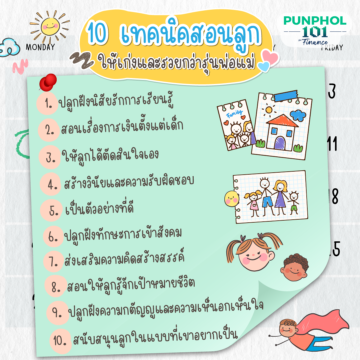 Punphol101 👨👨👧 10 เทคนิคสอนลูกให้เก่งและรวยกว่ารุ่นพ่อแม่ 🙎♀️🙎♂️