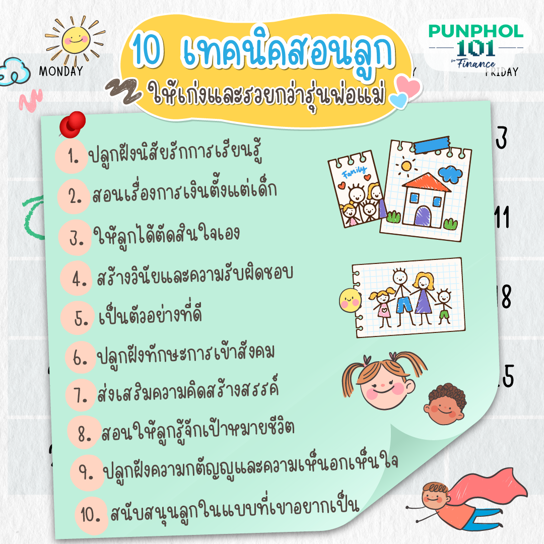 Punphol101 👨👨👧 10 เทคนิคสอนลูกให้เก่งและรวยกว่ารุ่นพ่อแม่ 🙎♀️🙎♂️