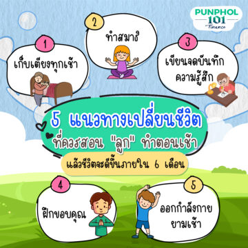 5 แนวทางเปลี่ยนชีวิตที่ควรสอน "ลูก" ทำตอนเช้า แล้วชีวิตจะดีขึ้นภายใน 6 เดือน