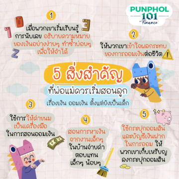 5 สิ่งสำคัญที่พ่อแม่ควรเริ่มสอนลูก เรื่องเงิน ออมเงิน ตั้งแต่ยังเป็นเด็ก 👨👩👦💸