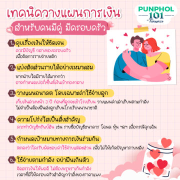 เทคนิควางแผนการเงินสำหรับคนมีคู่ มีครอบครัว👨👩👦😊💸