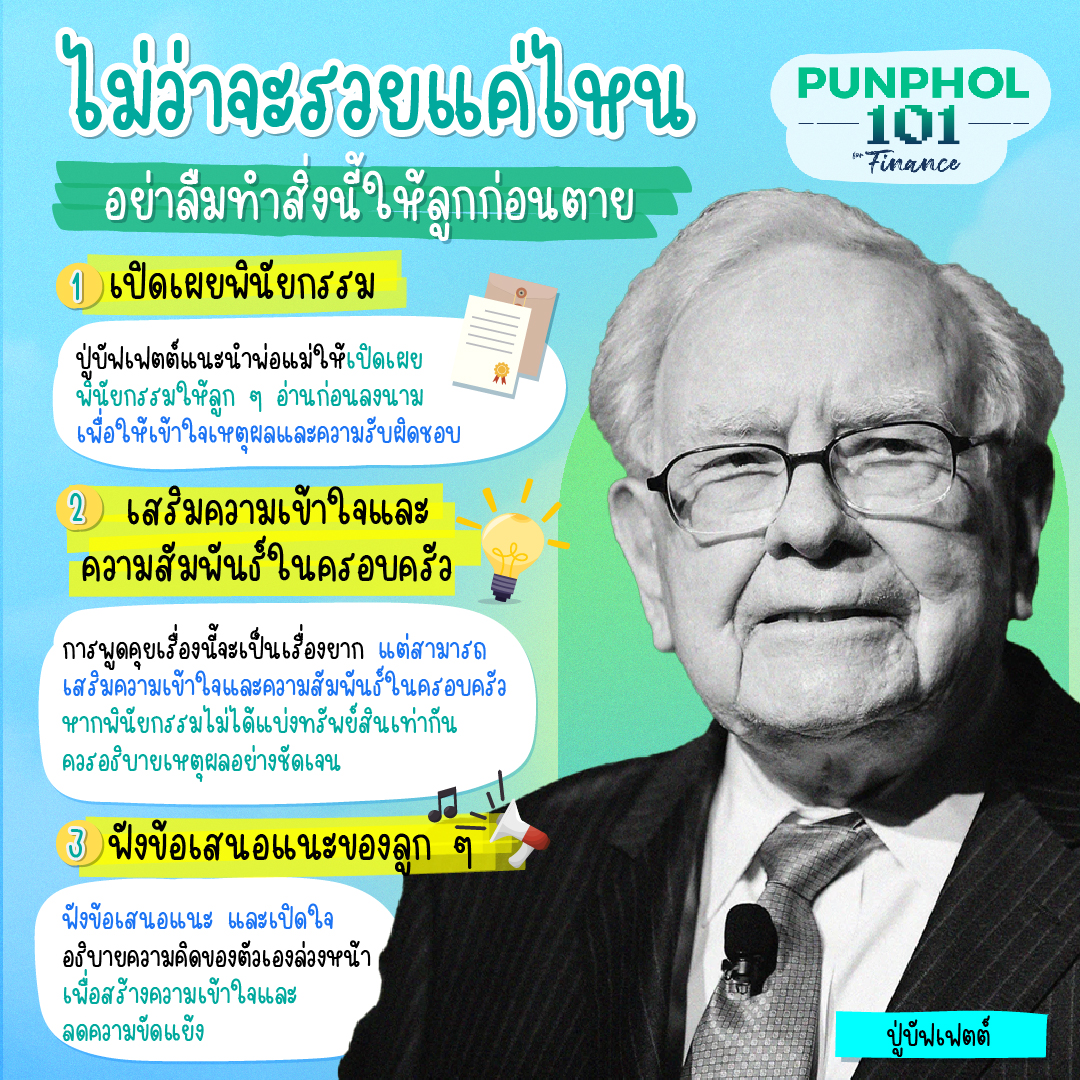#Punphol101 ปู่บัฟเฟตต์ แนะนำให้พ่อแม่ทุกคนทำสิ่งหนึ่งก่อนเสียชีวิต ให้กับลูกไม่ว่าจะรวยแค่ไหนก็ตาม 👨‍👩‍👦