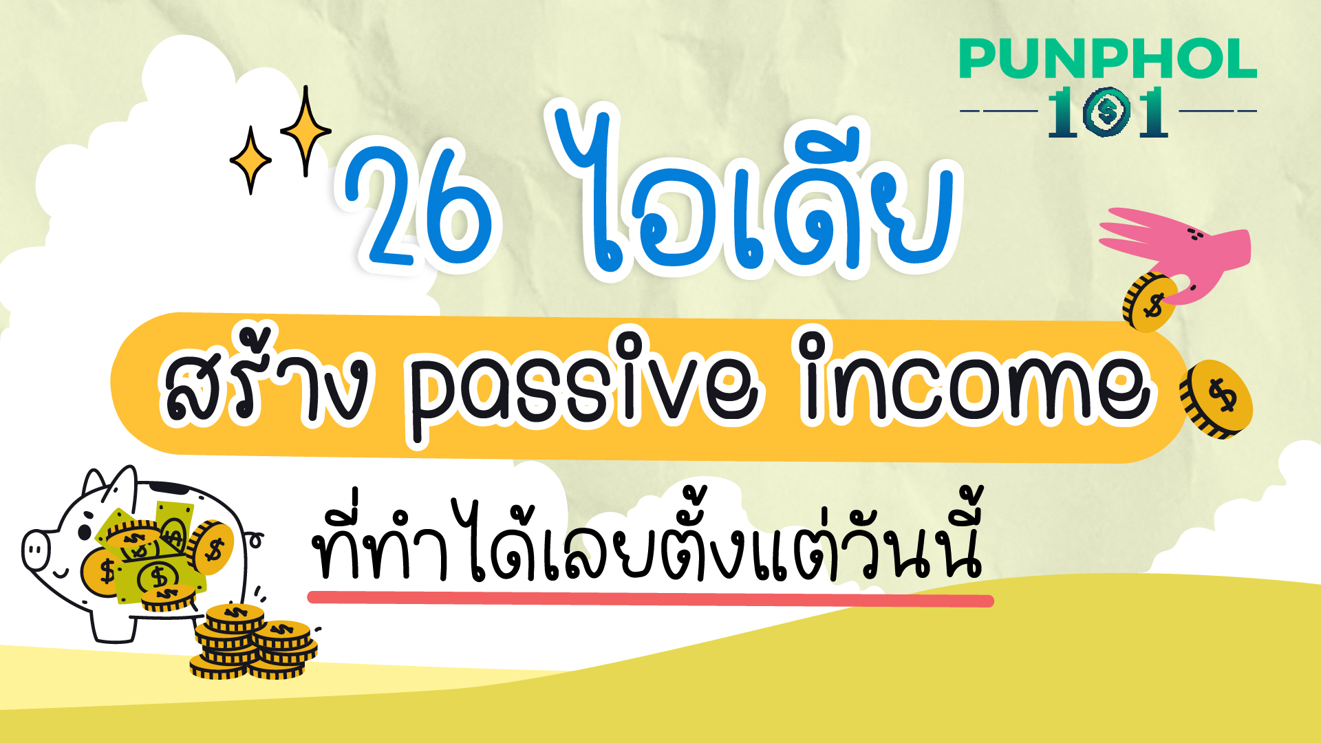 26 ไอเดีย สร้าง passive income ที่ทำได้เลยตั้งแต่วันนี้