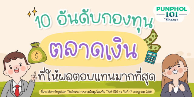#Punphol101 10 อันดับกองทุนตลาดเงิน ที่ให้ผลตอบแทนมากที่สุด