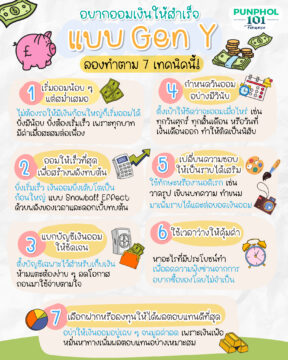 #Punphol101 อยากออมเงินให้สำเร็จแบบ-Gen-Y ⁣ ลองทำตาม 7 เทคนิคดังนี้ 😀💡🤑⁣