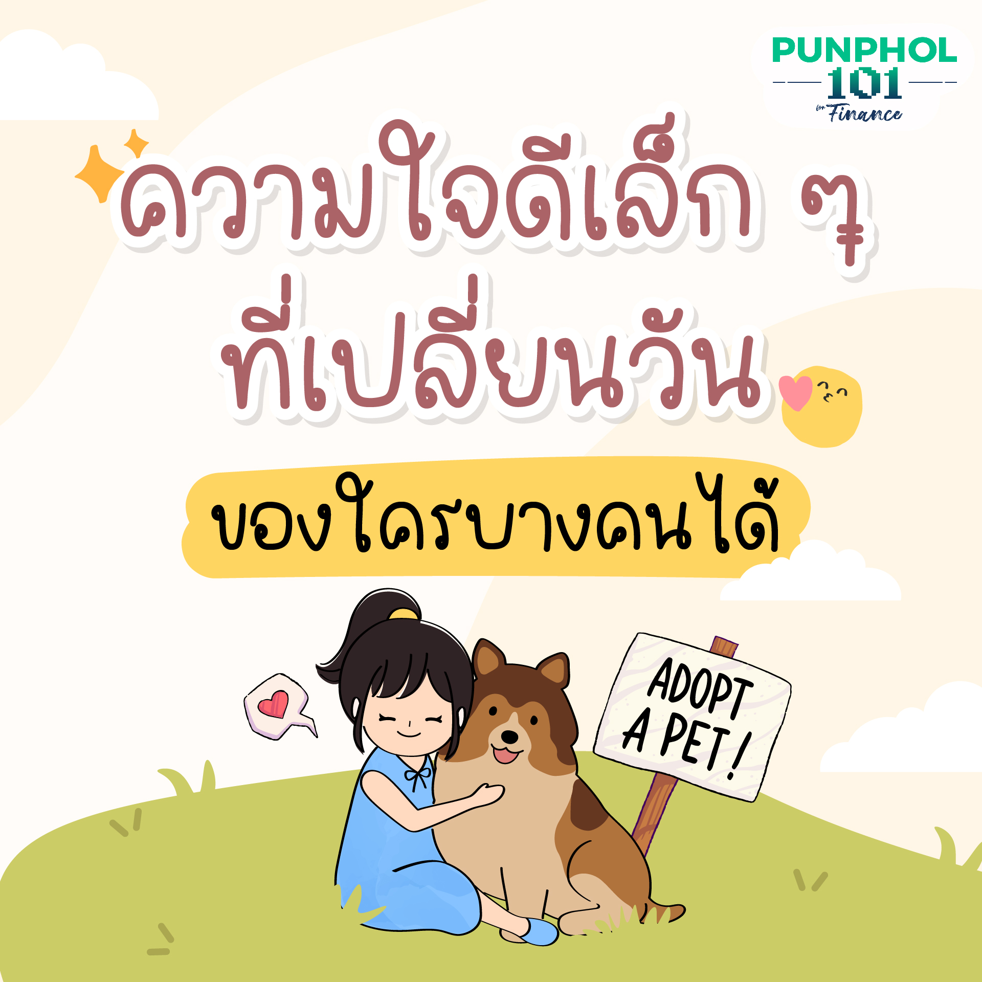 ความใจดีเล็ก ๆ ที่เปลี่ยนวันของใครบางคนได้⁣ 💚 ========⁣ ⁣ ลูกเอ๋ย… จงเป็นคนใจดี⁣ ⁣ ป๊าอยากให้ลูกรู้ไว้นะว่า⁣ คนทุกคนที่ลูกเจอ อาจกำลังเผชิญกับเรื่องบางอย่างในใจ⁣ บางคนยิ้ม แต่ข้างในกลับเต็มไปด้วยความเจ็บปวด⁣ บางคนดูเข้มแข็ง แต่จริง ๆ แล้วอ่อนล้ามาก⁣