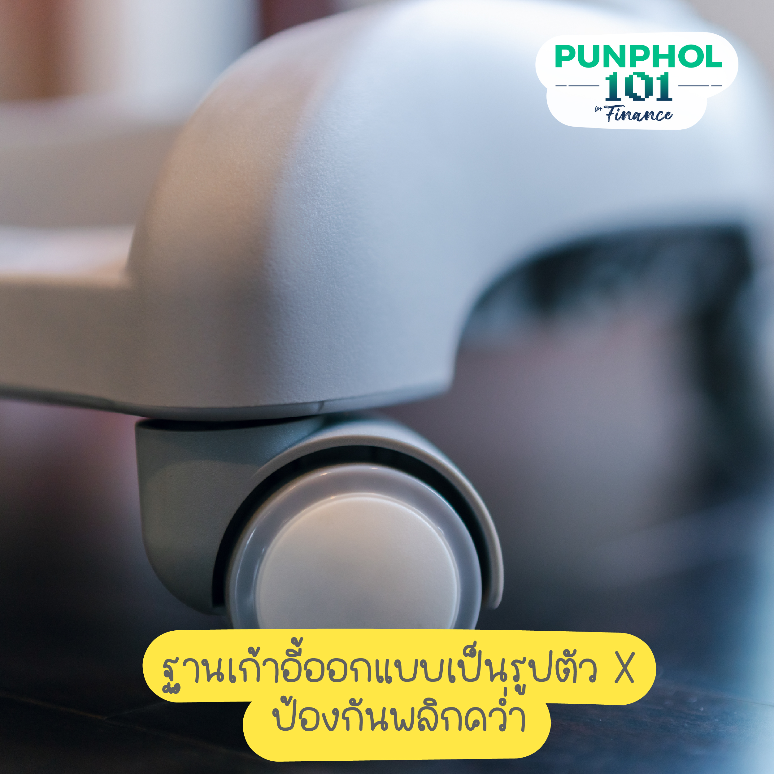 รายละเอียดเล็ก ๆ อย่าง ล้อเก้าอี้ ก็คิดมาดี⁣ ⁣ ล้อจะไม่ไหลพร่ำเพรื่อ⁣ พอเด็กนั่งลง น้ำหนักลง ล้อจะนิ่ง⁣ ฐานเก้าอี้ออกแบบเป็นรูปตัว X เพื่อป้องกันการพลิกคว่ำ ⁣ ลดโอกาสลื่น ไถล หรือซนจนล้ม⁣ ⁣ อันนี้เป็นจุดที่บ้านไหนมีเด็กเล็กจะอุ่นใจมาก⁣