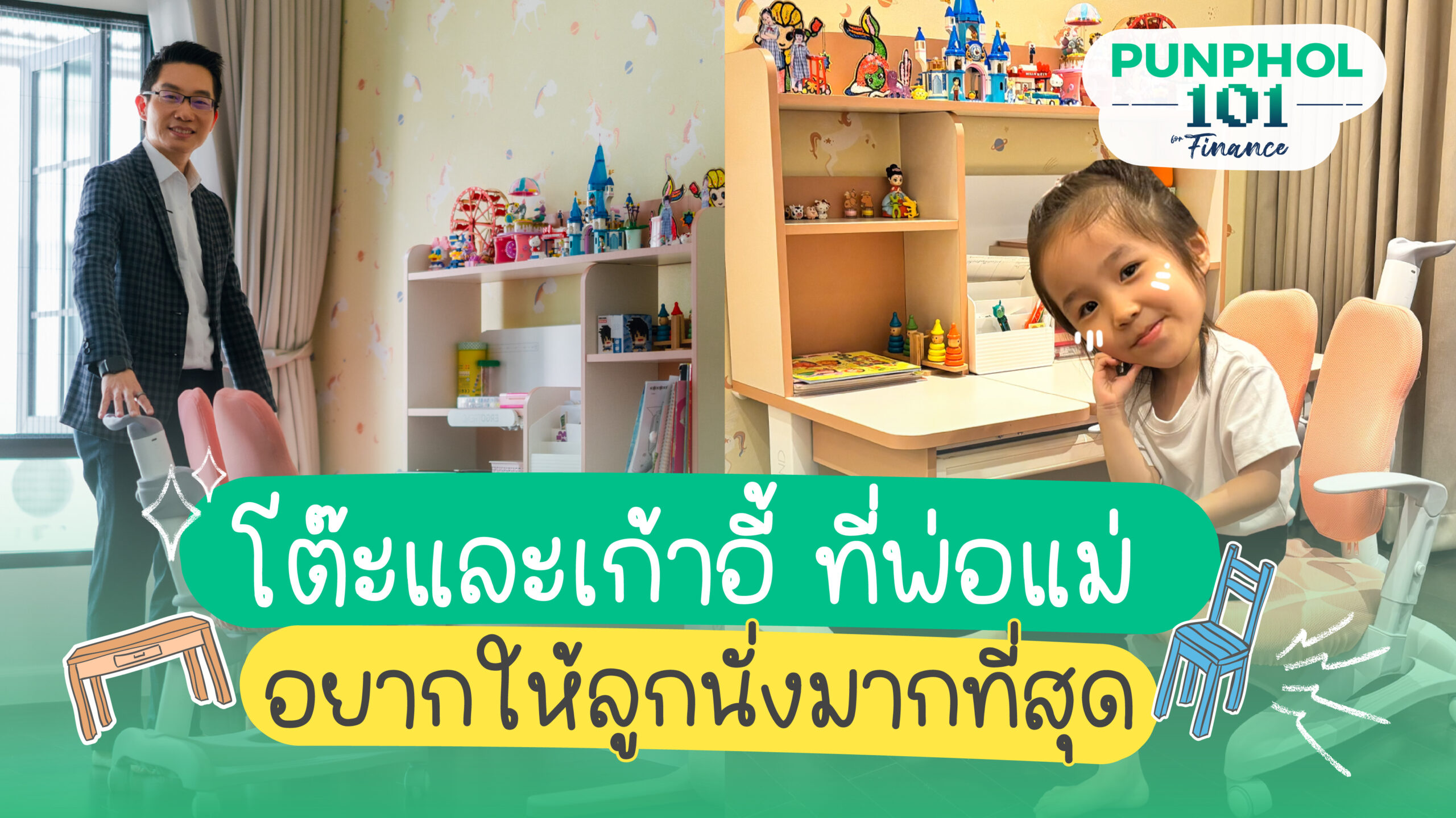 โต๊ะและเก้าอี้ ที่พ่อแม่อยากให้ลูกนั่งมากที่สุด